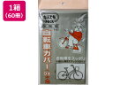【お取り寄せ】アルフォーインターナショナル なんでもPACK自転車カバーDx大人×60冊 ポリ規格袋 厚さ ポリ袋 ラッピング 包装用品