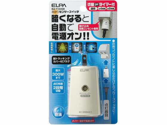 【お取り寄せ】朝日電器 あかりセンサースイッチ 切替タイマー付 BA-T103SB 電設資材 配線パーツ 電源タップ 家電