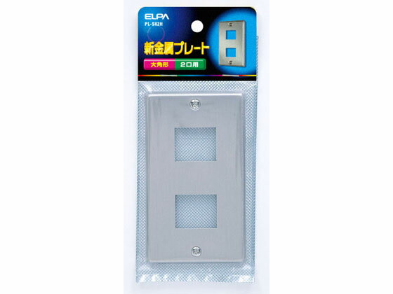【お取り寄せ】朝日電器 新金属プレート 2口用大角形 PL-S02H 電設資材 配線パーツ 電源タップ 家電