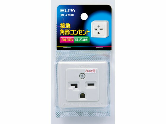 楽天JET PRICE【お取り寄せ】朝日電器 接地角型コンセント 単相200V用 ME-2760H 補修パーツ 補修パーツ 配線