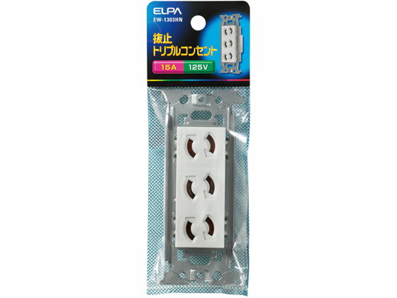 【お取り寄せ】朝日電器 抜止め埋込トリプルコンセント 125V15A EW-1303HN 電設資材 配線パーツ 電源タップ 家電