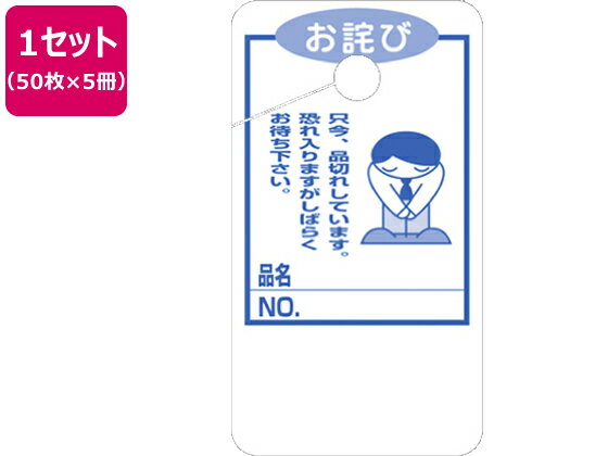 【お取り寄せ】タカ印 品切れカード お詫び 大(85×47mm) 50枚×5冊 POPカード POP 掲示用品