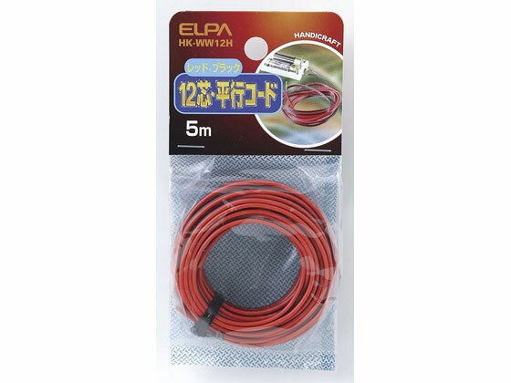 【お取り寄せ】朝日電器 12芯平行コード 5m HK-WW12H 電線 配線パーツ 電源タップ 家電