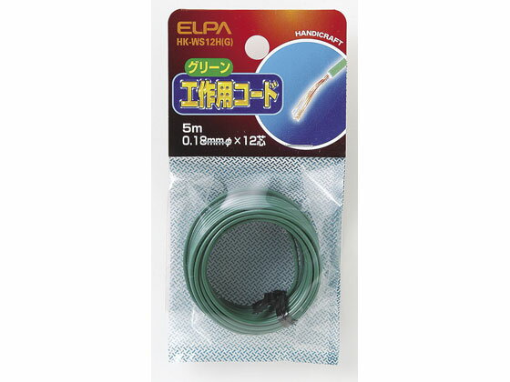 【お取り寄せ】朝日電器 工作用コード 5m グリーン HK-WS12H(G) 電線 配線パーツ 電源タップ 家電