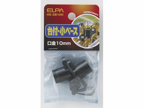 【お取り寄せ】朝日電器 台付小ベース E10口金 2個入 HK-SB10H 電設資材 配線パーツ 電源タップ 家電