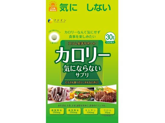 楽天JET PRICE【お取り寄せ】ファイン カロリー気にならない 150粒 サプリメント 栄養補助 健康食品