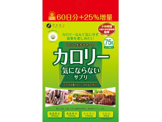 【お取り寄せ】ファイン カロリー気にならない大容量 375粒 サプリメント 栄養補助 健康食品