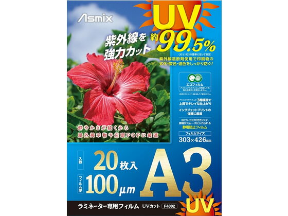 アスカ ラミネートフィルム UV A3 20P 