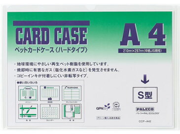 西敬/再生ペットカードケース ハードタイプ A4/CCP-A42