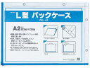 【お取り寄せ】西敬 L型パックケース A2 10枚 CKL-A2 チャック付 ソフトクリヤーケース ドキュメントキャリー ファイル