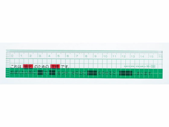 【お取り寄せ】西敬 16cmチェック直線定規(ヘッダー式) HR-100G 定規 スケール 教材 学童用品