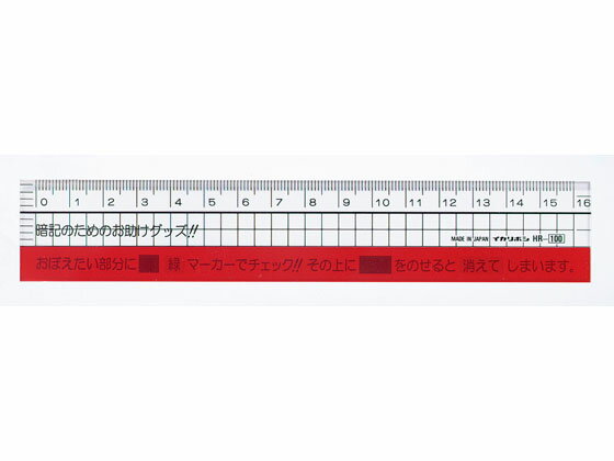 【お取り寄せ】西敬 16cmチェック直線定規(ヘッダー式) HR-100R 定規 スケール 教材 学童用品