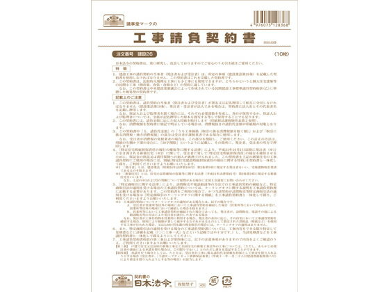 日本法令 工事請負契約書(小工事用) B4 10枚 建設26 請負契約書 建設 法令様式 ビジネスフォーム ノート