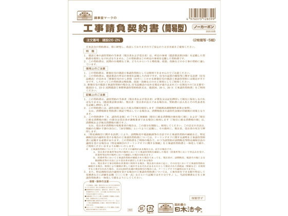 日本法令 工事請負契約書(簡易型) B4 5組 建設26-2N 請負契約書 建設 法令様式 ビジネスフォーム ノート