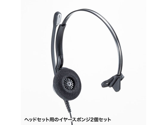 【お取り寄せ】サンワサプライ イヤースポンジ 2個セット MM-HSPA8 ヘッドセット ...