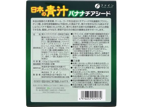【お取り寄せ】ファイン 日本の青汁バナナチアシード 40包 健康補助食品 健康ドリンク 栄養補助食品 栄養ドリンク 健康食品 jetprice-10153525 JET PRICE サンプル画像2