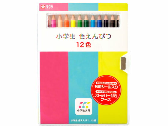 サクラクレパス 小学生色えんぴつ 12色 GPY12 色鉛筆 セット 教材用筆記具
