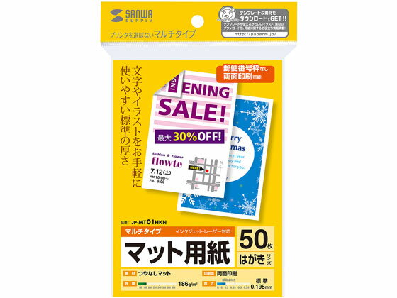 【商品説明】インクジェットプリンター、レーザープリンターなどプリンターを選ばず使えるマルチタイプのはがきサイズカード用紙です。文字やイラスト中心の手軽な印刷に最適です。カードや季節のご挨拶、DMなどの幅広い用途に向いています。宛名面には郵便番号枠の印刷がないので、両面に自由に印刷できます。【仕様】●サイズ：はがき（100×148mm）●入数：50枚●坪量：186g／平方メートル●紙厚：0．195±0．01mm●白色度：92％以上●対応プリンター：インクジェットプリンター、カラーレーザープリンター、モノクロレーザープリンター、カラーコピー、モノクロコピー、熱転写プリンター　※インクリボン使用時【備考】※メーカーの都合により、パッケージ・仕様等は予告なく変更になる場合がございます。【検索用キーワード】さんわさぷらい　SANWASUPPLY　マルチハガキカード　標準　50枚　JP−MT01HKN−1　JPMT01HKN1　1パック　サイズ　はがき　100×148mm　入数　50枚　坪量　186g　平方メートル　紙厚　0．195±0．01mm　白色度　92％以上　対応プリンター　インクジェットプリンター　カラーレーザープリンター　モノクロレーザープリンター　カラーコピー　モノクロコピー　熱転写プリンター　プリンター　選ばない　手軽に使える　マルチタイプ　はがきサイズカード用紙　インクジェット用紙　インクジェット用紙（マット紙）プリンターを選ばず手軽に使える、マルチタイプのはがきサイズカード用紙。