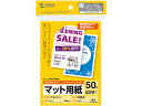 【お取り寄せ】サンワサプライ マルチはがきカード 標準 50枚 JP-MT01HKN ハガキサイズ 2L版 マット紙 インクジェット用紙