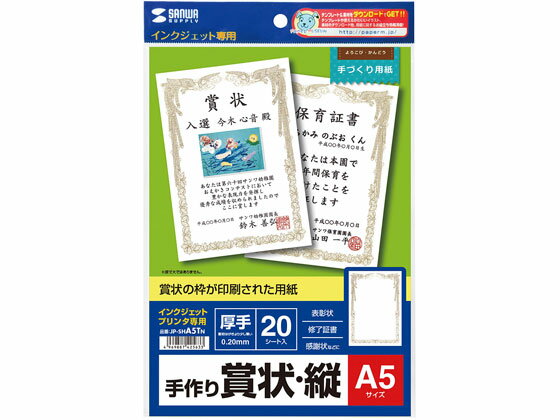 【お取り寄せ】サンワサプライ インクジェット手作り賞状用紙 A5 縦 20枚 賞状用紙...