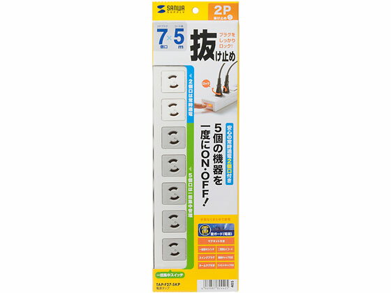 楽天JET PRICE【お取り寄せ】サンワサプライ 電源タップ2極抜け止めタイプ7個口5m雷ガード内蔵 2ピンタイプ 5m以上 OAタップ 延長コード 配線