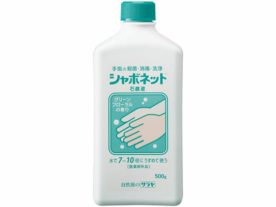 【商品説明】誕生から50年、公共の場やオフィスなどでおなじみの衛生の基本、緑色の石けん液「シャボネット石鹸液」。グリーンフローラルの香り。【仕様】【成分】イソプロピルメチルフェノール（イソプロピルメチルフェノール）、カリ石けん、金属イオン封鎖剤（エデト酸塩）、色素（緑色201号、緑色204号）、香料（香料）【規格】500g生産国：日本商品区分：医薬部外品メーカー：サラヤ株式会社広告文責：フォーレスト株式会社　0120-40-4016【備考】※メーカーの都合により、パッケージ・仕様等は予告なく変更になる場合がございます。【検索用キーワード】サラヤ　サラヤ　シャボネット　石鹸液　500g　評判　評価　口コミ　使用感　ランキング　効果　効き目　スキンケア　ハンドケア　S63548公共の場やオフィスなどでおなじみの緑色の石けん液