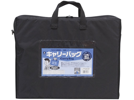 【お取り寄せ】ミワックス キャリーバッグ B4 マチ付 黒 CB-550-BK 書類ファイル キャリングケース 取っ手付き 書類キャリー ドキュメントキャリー ファイル