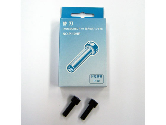 【お取り寄せ】ニューコン工業 手動2穴パンチP-10用替刃 P-10HP 替刃 部品 パンチ