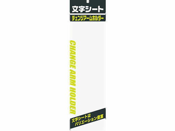 【お取り寄せ】ミワックス 文字シ-ト 無地 CHK-S-MG 腕章 胸章 現場 安全 作業