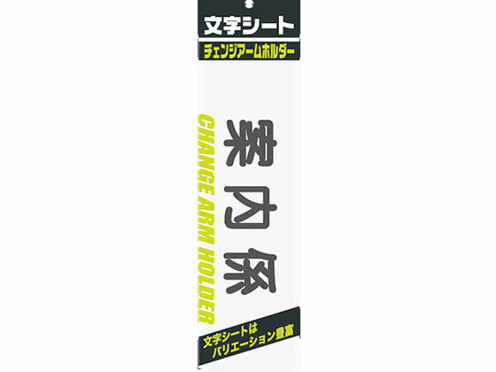 【お取り寄せ】ミワックス 文字シ-ト 黒文字 案内係 CHK-SK-AN 腕章 胸章 現場 安全 作業