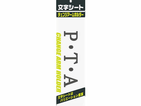 【お取り寄せ】ミワックス 文字シ-ト 黒文字 P・T・A CHK-SK-PT 腕章 胸章 現場 安全 作業