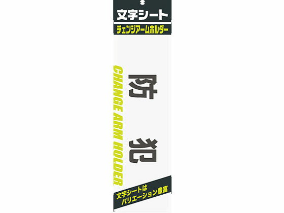 【お取り寄せ】ミワックス 文字シ-ト 黒文字 防犯 CHK-SK-BH 腕章 胸章 現場 安全 作業