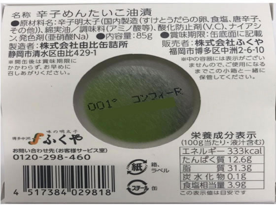 ふくや 缶明太子・油漬け 85g 2981 缶詰 魚介類 食材 食品 jetprice-10161095 JET PRICE サンプル画像2
