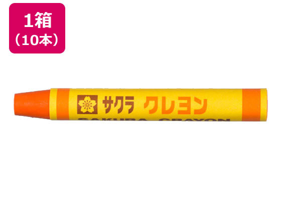 【お取り寄せ】サクラクレパス クレヨン太巻 単色 だいだいいろ 10本 LYバラ#5