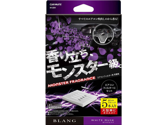 【お取り寄せ】カーメイト ブラング AC-IN モンスターフレグランス5P ホワイトムスク H1291