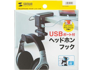 【お取り寄せ】サンワサプライ 回転式ヘッドホンフック USBポート付 PDA-STN29BK ヘッドセット WEBカメラ ヘッドセット PC周辺機器