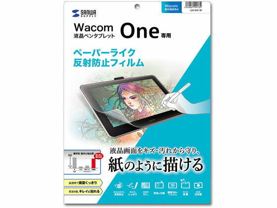 楽天JET PRICE【お取り寄せ】サンワサプライ Wacom One用反射防止フィルム LCD-WO13P タブレット用アクセサリー スマートフォン 携帯電話 FAX 家電