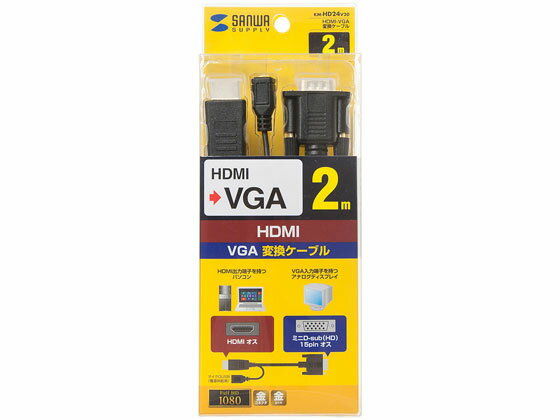サンワサプライ HDMI-VGA変換ケーブル 2m KM-HD24V20 関連品 PC用ケーブル ケーブル 電源タップ 配線パーツ 家電