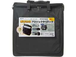 【お取り寄せ】サンワサプライ プロジェクターバッグ BAG-PRO5 キャリングバッグ PCアクセサリー PC