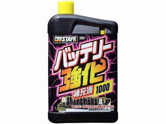 【お取り寄せ】プロスタッフ バッテリー強化補充液1000 1000mL D33 1