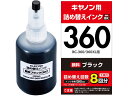 【お取り寄せ】エレコム BC-360対応 詰替えインク キヤノン THC-360BK8 キャノン CANON インクジェット 詰替えインク インクカートリッジ ...