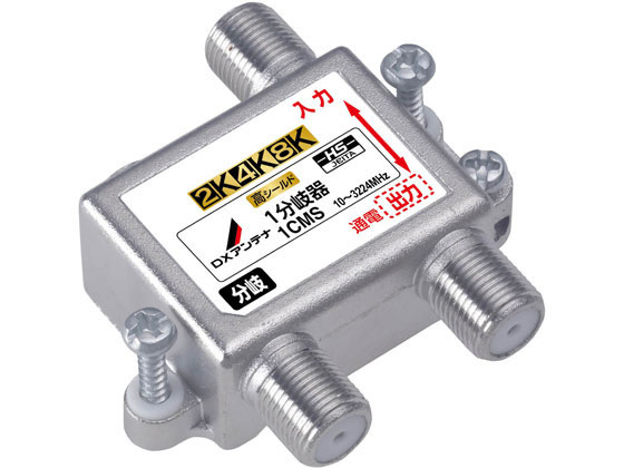 【お取り寄せ】DXアンテナ 屋内 分岐器 1分岐 入出力端子間通電仕様 1CMS 分配器 ...