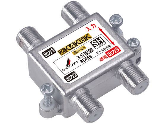 【商品説明】入力　出力1端子間通電形3分配器。テレビの電波を3つに分けます。　2K4K8K（〜3224MHz）に対応。従来の2K放送のテレビでも使用できます。　ダイカスト製高シールド構造。外部雑音を排除します　ケーブルテレビでも使用できます。　SHマーク適合機種　入出力端子数分のF−5接栓付属【仕様】●周波数帯域：10〜3224MHz　2K4K8K放送対応　●仕様：屋内用3分配器　●入出力端子：F型端子　●通電機能：入力・出力1端子間通電　DC15V　0．8A以下またはAC30V・1A以下　●構造：亜鉛ダイカスト　●外形寸法：49×49×16．5mm（本体部）　●質量：0．042kg　●付属品：F−5接栓×4【備考】※メーカーの都合により、パッケージ・仕様等は予告なく変更になる場合がございます。【検索用キーワード】DXアンテナ　屋内用分配器　1端子通電　3分配　高シールド　2K4K8K対応　S73016入力　出力1端子間通電形3分配器。テレビの電波を3つに分ける