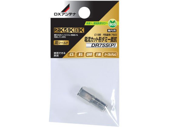 【商品説明】新4K8K衛星放送（3224MHz）対応製品です。。外来電波の飛び込みや機器からの電波の漏れを防止する機器です。分配器等に接続して使用するダミー抵抗です。JEITA　HSマーク認証済み。パック入り商品。【仕様】●外来電波の飛び込みや機器からの電波の漏れを防止する機器です。●分配器等に接続して使用するダミー抵抗です。【備考】※メーカーの都合により、パッケージ・仕様等は予告なく変更になる場合がございます。【検索用キーワード】DXアンテナ　ダミー抵抗　S73075分配器等に接続して使用するダミー抵抗