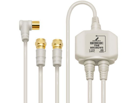Other - 【お取り寄せ】DXアンテナ 分波器 ケーブル付 ロング MBUM2WS(B) 分配器 分波器 混合器 ブースター アンテナ AV関連品 テレビ オーディオ 家電