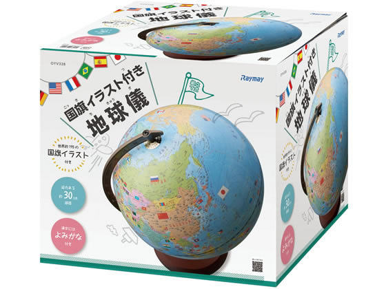 【お取り寄せ】レイメイ藤井 国旗付地球儀 (30cm 組立式) OYV328 地球儀 地図 学童...