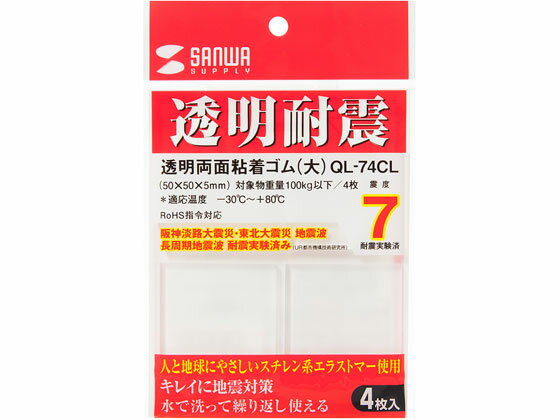 サンワサプライ 透明両面粘着ゴム 非難燃性 クリア 大 QL-74CL 耐震 転倒防止グッズ 地震対 ...