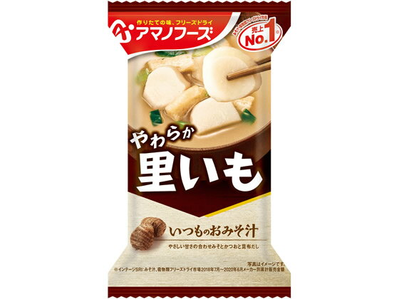 アマノフーズ いつものおみそ汁 里いも 味噌汁 おみそ汁 スープ インスタント食品 レトルト食品