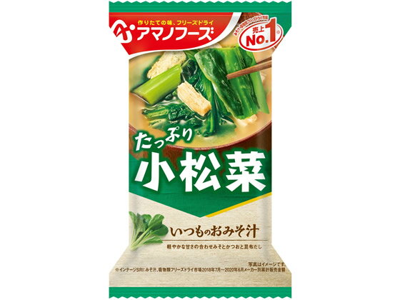 アマノフーズ いつものおみそ汁 小松菜 味噌汁 おみそ汁 スープ インスタント食品 レトルト食品