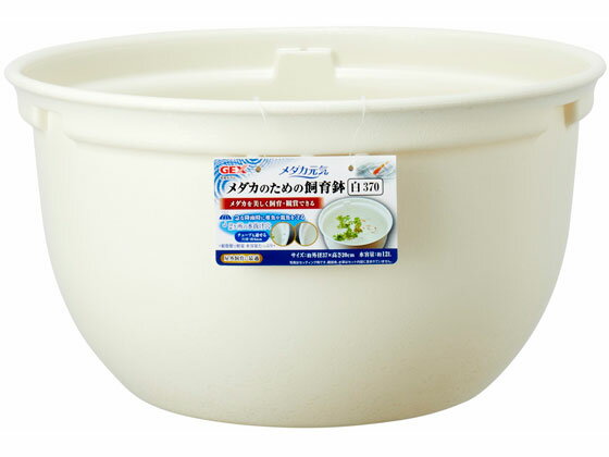 【お取り寄せ】ジェックス メダカ元気メダカのための飼育鉢白370 水槽 照明器具 グッズ 観賞魚 ペ ...
